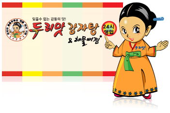 두리맛 감자탕 캐릭터 - 잊을수 없는 감동의 맛!
